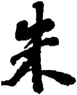 朱,劉墉,書法字典